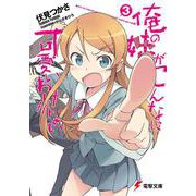 俺の妹がこんなに可愛いわけがない〈3〉(電撃文庫) [文庫]