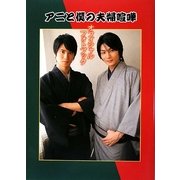 アニと僕の夫婦喧嘩オフィシャルフォトブック [単行本]