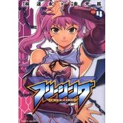 フリージング Vol.4（ヴァルキリーコミックス） [コミック]