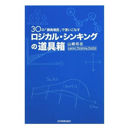 ロジカル・シンキングの道具箱―30の「勝負場面」で使いこなす [単行本]