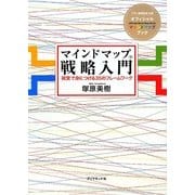 マインドマップ戦略入門―視覚で身につける35のフレームワーク [単行本]