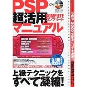 PSP超活用COMPLETEマニュアル－上級テクニックをすべて凝縮!（INFOREST MOOK PC・GIGA特別集中講座 322） [ムックその他]