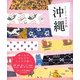 沖縄(ブルーガイド―ココロ旅) [全集叢書]