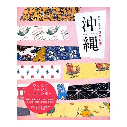 沖縄(ブルーガイド―ココロ旅) [全集叢書]