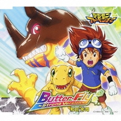 和田光司／Butter-Fly ～Strong Version～