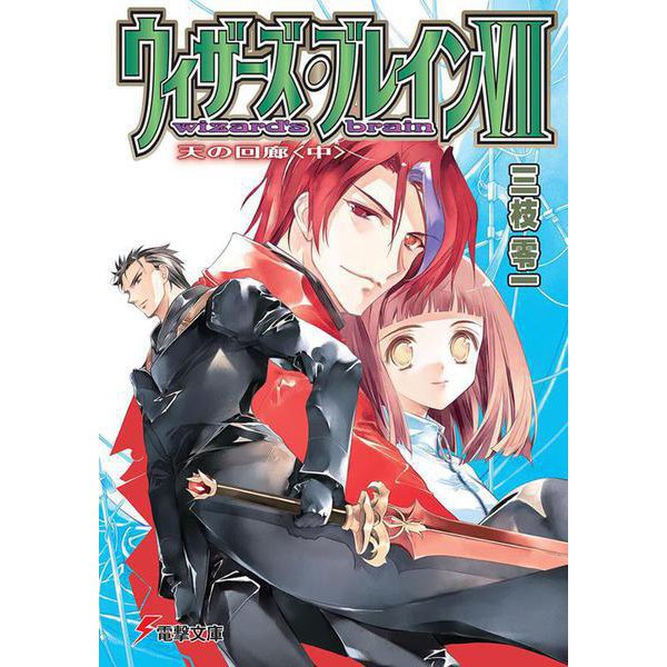 ウィザーズ・ブレイン〈7〉天の回廊〈中〉(電撃文庫) [文庫]