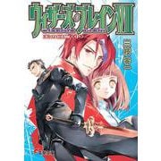 ウィザーズ・ブレイン〈7〉天の回廊〈中〉(電撃文庫) [文庫]
