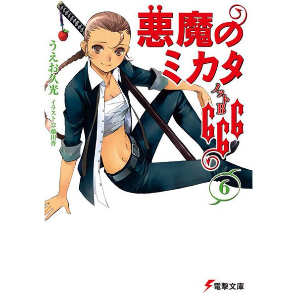 悪魔のミカタ666〈6〉ノットB(電撃文庫) [文庫]