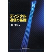 ディジタル通信の基礎 [単行本]