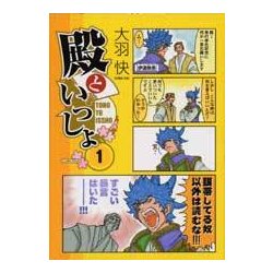 殿といっしょ　１(MFコミックス フラッパーシリーズ) [コミック]
