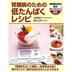 腎臓病のための低たんぱくレシピ(NHK出版実用セレクション) [全集叢書]
