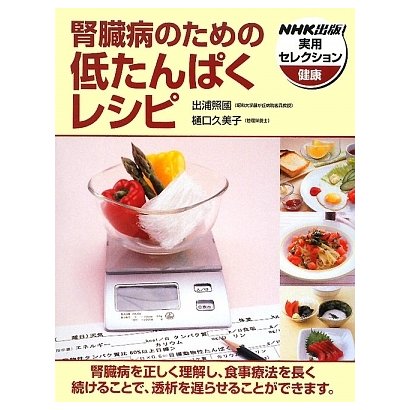 腎臓病のための低たんぱくレシピ(NHK出版実用セレクション) [全集叢書]