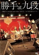 勝手at九段 ~2008.12.11 you don't know what "LIFE IS..."at 九段会館大ホール~