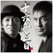 十六年と一日