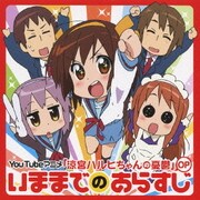 いままでのあらすじ (YouTubeアニメ「涼宮ハルヒちゃんの憂鬱」OP)