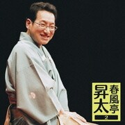 春風亭昇太2 「26周年記念落語会-オレまつり」ライブ