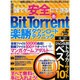 誰でも安全にできる!BitTorrent楽勝ダウンロードテク（INFOREST MOOK PC・GIGA特別集中講座 323） [ムックその他]