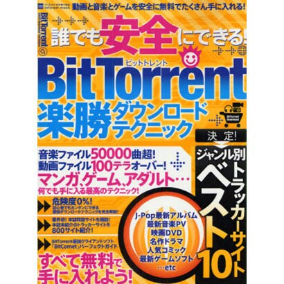 誰でも安全にできる!BitTorrent楽勝ダウンロードテク（INFOREST MOOK PC・GIGA特別集中講座 323） [ムックその他]
