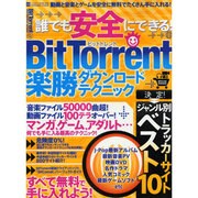 誰でも安全にできる!BitTorrent楽勝ダウンロードテク（INFOREST MOOK PC・GIGA特別集中講座 323） [ムックその他]