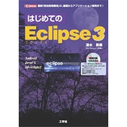 はじめてのEclipse3―最新「統合開発環境」の、基礎からアプリケーション開発まで!(I・O BOOKS) [単行本]