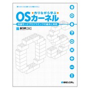 ヨドバシ.com - 作りながら学ぶOSカーネル―保護モードプログラミングの