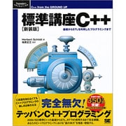 標準講座C++―基礎からSTLを利用したプログラミングまで 新装版 [単行本]