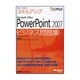 セミナーテキストスキルアップ Microsoft Office PowerPoint 2007 ビジネス問題集 [単行本]