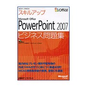 セミナーテキストスキルアップ Microsoft Office PowerPoint 2007 ビジネス問題集 [単行本]