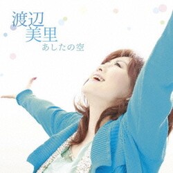 渡辺美里／あしたの空