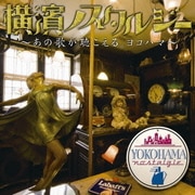 横濱ノスタルジー ~あの歌が聴こえる。ヨコハマ~