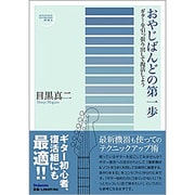 おやじばんどの第一歩―ギターを引っ張り出して復活しよう(STYLENOTE LIVEBOOKS〈001〉) [単行本]