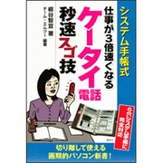 システム手帳式 仕事が3倍早くなるケータイ電話秒速スゴ技 [単行本]