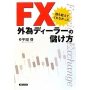 FX 誰も教えてくれなかった外為ディーラーの儲け方 [単行本]