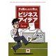 手を動かしながら考えるビジネスアイデア [単行本]