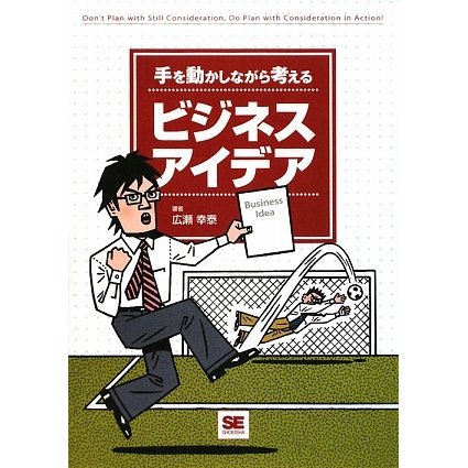手を動かしながら考えるビジネスアイデア [単行本]
