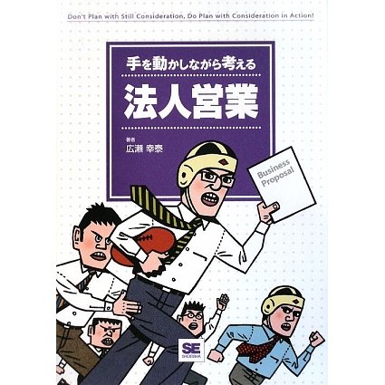 手を動かしながら考える法人営業 [単行本]