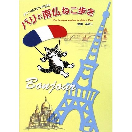 パリと南仏ねこ歩き―ダヤンのスケッチ紀行 [単行本]