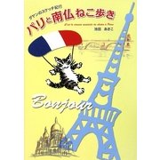 パリと南仏ねこ歩き―ダヤンのスケッチ紀行 [単行本]