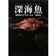 深海魚―暗黒街のモンスターたち [単行本]