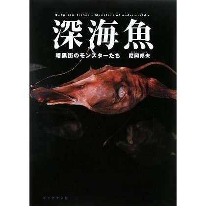 深海魚―暗黒街のモンスターたち [単行本]