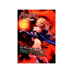 ブランディッシュ ダークレヴナント公式攻略ガイドブック [単行本]