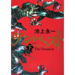テンペスト〈下〉花風の巻 [単行本]
