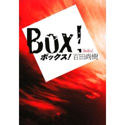 ボックス! [単行本]