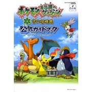 ポケモン不思議のダンジョン 空の探検隊 公式ガイドブック [単行本]