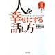 人を幸せにする話し方―仕事と人生を感動に変える言葉の魔法 [単行本]