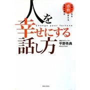 人を幸せにする話し方―仕事と人生を感動に変える言葉の魔法 [単行本]