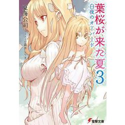葉桜が来た夏〈3〉白夜のオーバード(電撃文庫) [文庫]