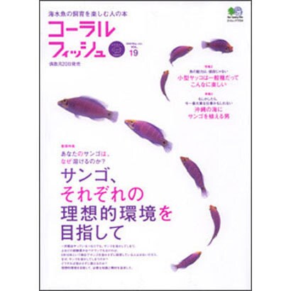 コーラルフィッシュ VOL.19 (2009/May.-Ju－海水魚の飼育を楽しむ人の本（エイムック 1724） [ムックその他]