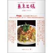 東京出張－これって関西にはないよなあ…から入る店選び。 [ムックその他]