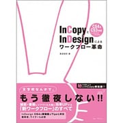 InCopyとInDesignによるワークフロー革命―CS4&CS3対応 for Macintosh & Windows [単行本]